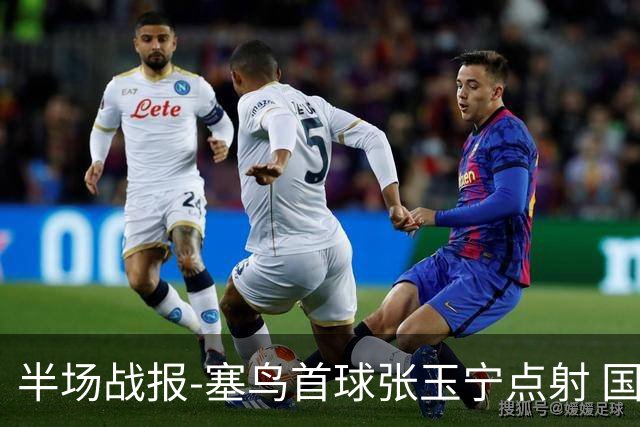 半场战报-塞鸟首球张玉宁点射 国足2-0领先新加坡