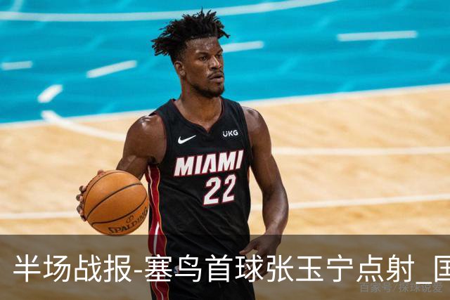 半场战报-塞鸟首球张玉宁点射 国足2-0领先新加坡