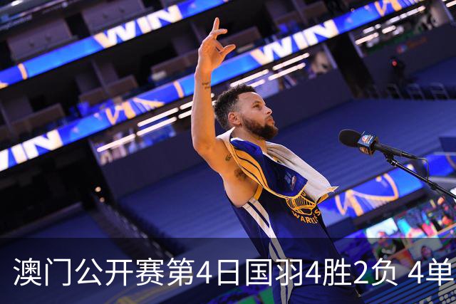 澳门公开赛第4日国羽4胜2负 4单项四强中各占1席
