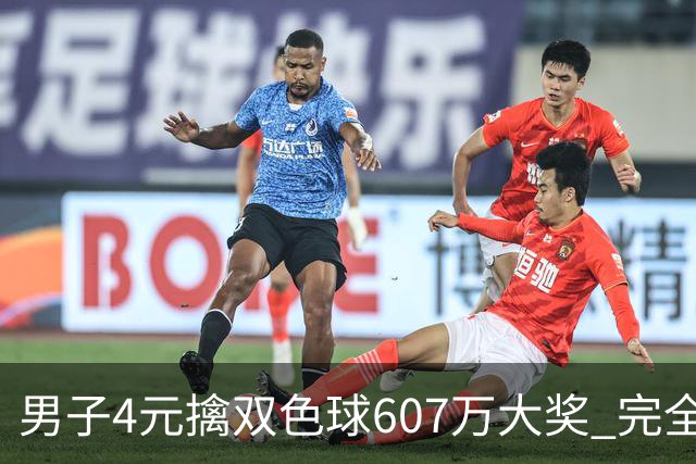 男子4元擒双色球607万大奖 完全没想到能中